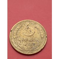5 копеек 1927 год .Ювелирная перегравировка на настоящей монете на 27 год