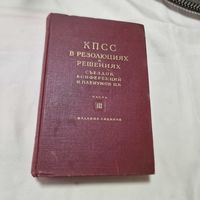 КПСС в решениях и резолюциях Часть 3