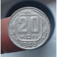 20 копеек 1949