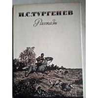 Рассказы.тургенев.подарочное издание