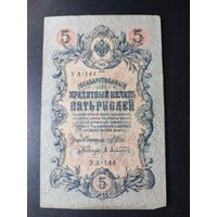 5 рублей 1909 года Шипов - Афанасьев УА-144, #0037