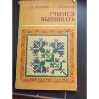 Елена Красичкова, Лидия Дубовицкая "Учимся вышивать"