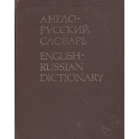 В. К. Мюллер. Англо-русский словарь.