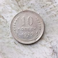 10 копеек 1929 года СССР.