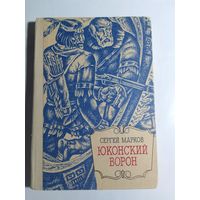 Сергей Марков Юконский ворон.