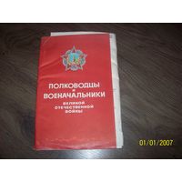 Полководцы и военочальники ВОВ.буклет.