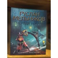 Мельников Руслан "Черная Кость. Кн.1 Князь-волхв. Кн.2 Тропа колдунов. Кн.3 Алмазный трон". Цена указана за комплект.