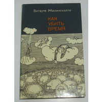 Витауте Жилинскайте "Как убить время".