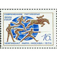 Чемпионат мира по пятиборью СССР 1974 год (4380) серия из 1 марки