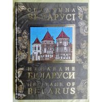 Наследие Беларуси .Спадчына Беларусі. Heritage of Belarus