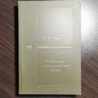 А.А. Смирнов "Избранные психологические труды" (Том II)