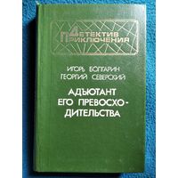 Адъютант его превосходительства // Серия: Библиотека детектива и военных приключений