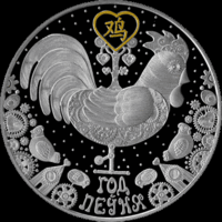 Памятная монета "Год Пеўня" ("Год Петуха")