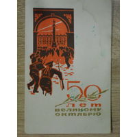 ПОДПИСАННАЯ ОТКРЫТКА СССР. 50 ЛЕТ ВЕЛИКОМУ ОКТЯБРЮ. худ.А. ИГОНИК.1967 год.