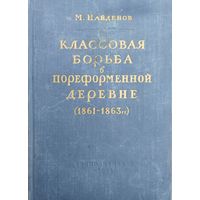 Классовая борьба в пореформенной деревне (1861 - 1863 гг.) 1955