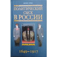 Феликс Лурье "Политический сыск в России 1649-1917"