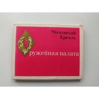 Оружейная палата. Московский Кремль. 18 открыток. 1971 год