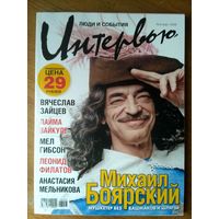 Журнал Интервью. Март /2008 год. Формат 17х23 см. 192 стр.