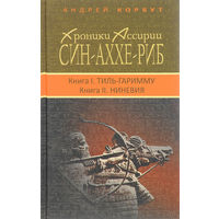 Андрей Корбут. Хроники Ассирии. Син-Аххе-Риб. Книга 1. Тиль-Гаримму. Книга 2. Ниневия