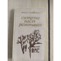 Михась Кацюшэнка"Сустрэча пасля развiтання"\037