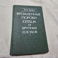 Врожденные пороки сердца и крупных сосудов