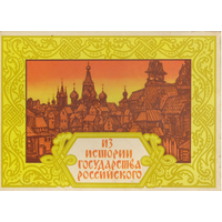Набор сувенирных спичек "Из истории государства российского"