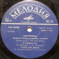 ВИА ''Метроном'' (В первый раз) (7'')