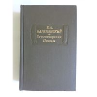 Литературные памятники. Е.А.Баратынский. Стихотворения. Поэмы