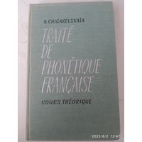 Фонетика французского языка. (На французском языке) / Шигаревская Н. А. (1966 г.)(а)
