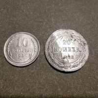 10 копеек 1930 и 20 копеек 1923