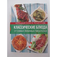 Классические блюда от самых любимых писателей Серия: Кулинарное искусство