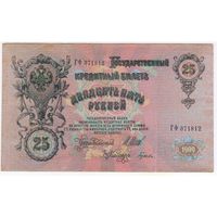 25 рублей 1909 год. Шипов Гусев  серия ГФ 371812