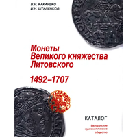 Каталог Монеты Великого княжества Литовского 1492-1707 PDF