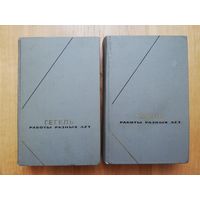 1970-1971. Георг Вильгельм Фридрих Гегель. Работы разных лет в двух томах. // Серия: философское наследие.