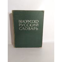 Белорусско - русский словарь 1962г 26х20х7 1048стр. 2 кг.