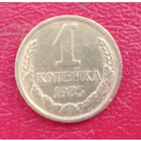 СССР, 1 копейка, 1985 года