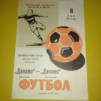 Динамо Минск -Динамо Москва 6.05.1971