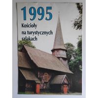Католический настенный календарь 1995. Koscioly na turystycznych szlakach. (на польском)