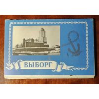 Выборг 15 открыток 1983