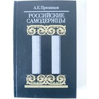 Пресняков А.Е. Российские самодержцы. М Книга 1990. 441с.