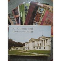 Комплект открыток "Останкинский дворец-музей" 1985. Полный набор.