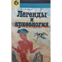 Людмила Ильинская "Легенды и Археология. Древнейшее Средиземноморье" серия "Из истории мировой культуры"