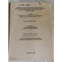 Дембовский Л. М.Основы алгоритмизации и программирования: Учебно-методическое пособие/2002