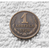 1 копейка 1970 года СССР #06