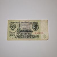 СССР 3 рубля 1961 года (зв 4033731)