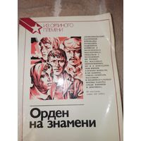 ОРДЕН НА ЗНАМЕНИ: Очерки 1985 г.