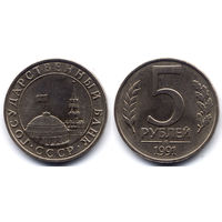 5 рублей 1991 ММД, СССР. UNC