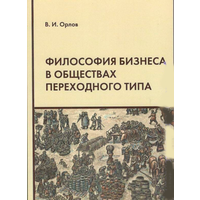 Орлов В.И. "Философия бизнеса в обществах переходного типа"