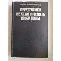 Кароль Малцужиньский. Преступники не хотят признать своей вины