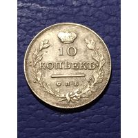 10 Копеек 1818 г. Российская Империя. Не частая монета.